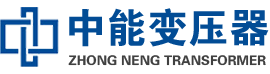 庐江油浸式变压器,庐江变压器生产厂家_庐江中能变压器厂家欢迎您